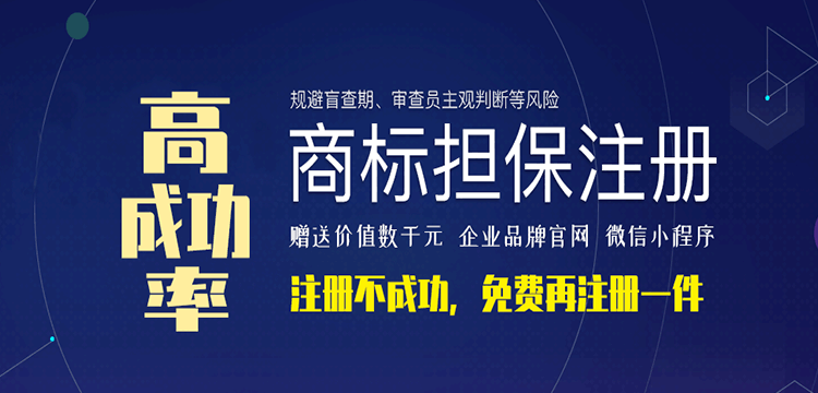商标担保注册，不成功免费再注册
